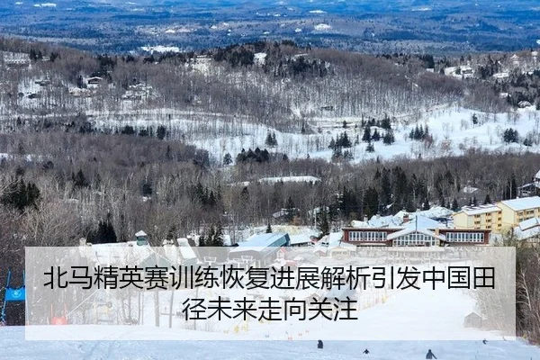 bei-ma-jing-ying-sai-xun-lian-hui-fu-jin-zhan-jie-xi-yin-fa-zhong-guo-tian-jing-wei-lai-zou-xiang-guan-zhu-2-953.jpg