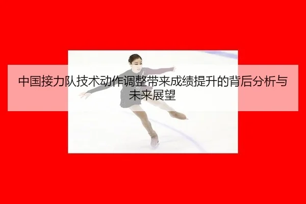 zhong-guo-jie-li-dui-ji-shu-dong-zuo-tiao-zheng-dai-lai-cheng-ji-ti-sheng-de-bei-hou-fen-xi-yu-wei-lai-zhan-wang-2-912.jpg